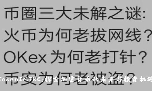 TokenIMTRC:探索加密货币的未来与投资机遇