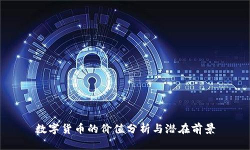 数字货币的价值分析与潜在前景