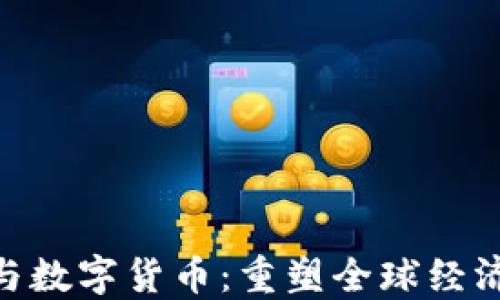 金融开放与数字货币:重塑全球经济的新机遇