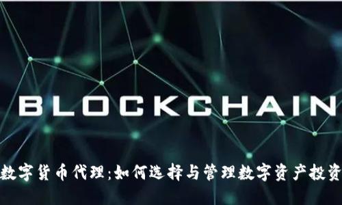 数字货币代理:如何选择与管理数字资产投资