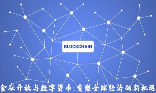 金融开放与数字货币:重塑全球经济的新机遇