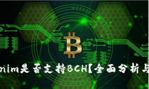 Tokenim是否支持BCH?全面分析与解答