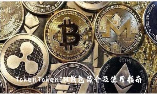 TokenTokenIM钱包简介及使用指南