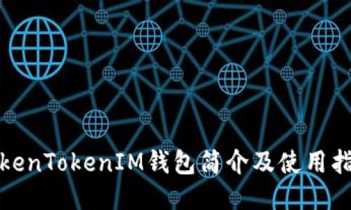 TokenTokenIM钱包简介及使用指南