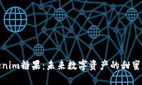 Tokenim糖果:未来数字资产的甜蜜选择