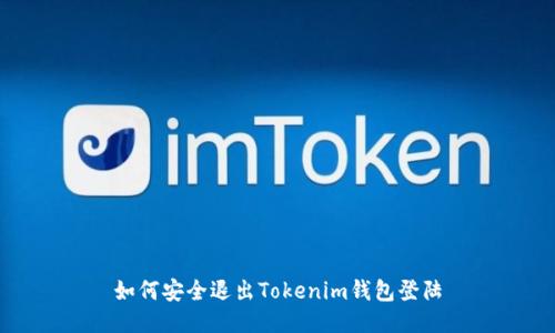 如何安全退出Tokenim钱包登陆