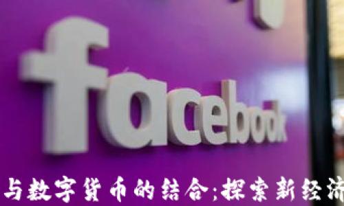 美图与数字货币的结合:探索新经济模式