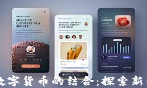 美图与数字货币的结合:探索新经济模式