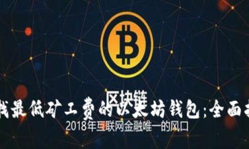 寻找最低矿工费的以太坊钱包:全面指南