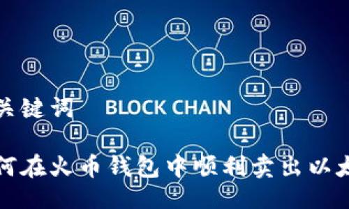 与关键词

如何在火币钱包中顺利卖出以太坊