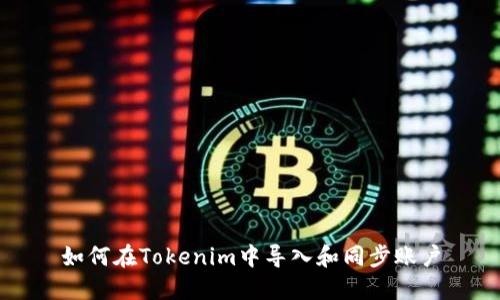 如何在Tokenim中导入和同步账户