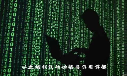 以太坊钱包的功能与作用详解