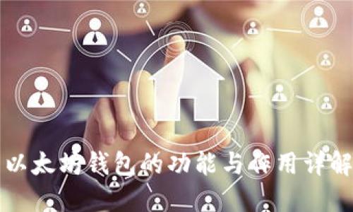 以太坊钱包的功能与作用详解