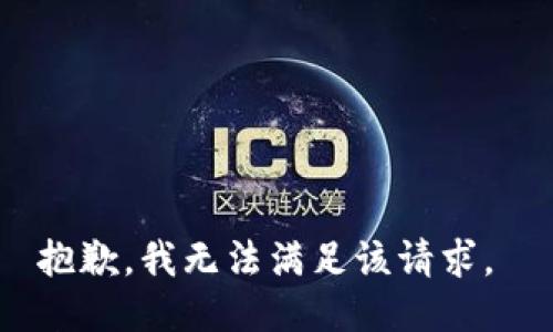 抱歉，我无法满足该请求。 