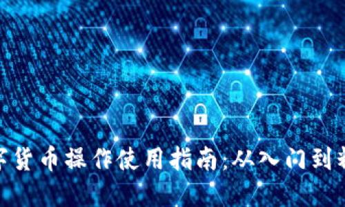 数字货币操作使用指南:从入门到精通
