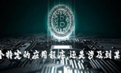请您提供更多细节或说明
