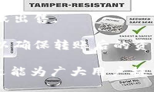 如何将TokenTokenim钱包中的资产转移到火币平台br
关键词：TokenTokenim, 火币, 转账操作

详细介绍：
从TokenTokenim钱包转帐到火币平台的操作流程看似简单，但在具体实施过程中，用户需要注意多个细节，以确保资产安全无误地转账。本文将详细介绍这项操作的步骤与注意事项，并解析常见问题，以帮助用户顺利完成转账。

### 一、了解TokenTokenim钱包和火币交易所

TokenTokenim钱包是一个数字货币钱包，允许用户存储、管理和交易各种加密货币。它支持多种区块链资产，并且有着较高的安全性和便利性。而火币则是一家知名的全球数字资产交易平台，用户可以在火币上进行各种加密货币的买卖、交易和投资。

二者的结合为广大用户提供了更多的投资机会。但在转移资产前，用户需要确保自己充分了解如何操作，具体的步骤和可能出现的风险。

### 二、转账前的准备工作

在进行TokenTokenim钱包到火币的转账之前，用户需要做好以下准备：

1. **确认火币账户已开通**：确保已经在火币平台上注册并完成身份验证。如果未开通账户，需要先完成注册，否则无法进行资金转入。

2. **获取火币充值地址**：每种加密货币在火币的充值地址都是独立的，用户需要登录火币账户，在“钱包”或“资金管理”页面找到对应币种的充值地址。务必确认地址是正确的，并仔细检查网络类型。

3. **确保TokenTokenim钱包中的资产足够**：在转账前，确认TokenTokenim钱包中有足够的资产并留有适当的交易手续费。

### 三、具体转账步骤

步骤一：登录TokenTokenim钱包
打开TokenTokenim应用，输入登录信息，登录到你的钱包。如果是首次使用，请务必妥善保管助记词和私钥，避免因忘记密码而无法找回资产。

步骤二：选择要转账的币种
登录后，在钱包首页选择你需要转账的加密货币，例如BTC、ETH等。点击进入该币种的详细信息页面。

步骤三：发起转账
在币种页面，点击“转账”或“发送”按钮，进入转账界面。在请求中输入火币的充值地址。如果你的TokenTokenim钱包支持扫码，考虑使用扫码功能，确保充值地址准确。

步骤四：输入转账金额
在输入框中输入转账的数量。同时要注意，确保留有足够的余额用于网络手续费，方便交易顺利完成。

步骤五：确认信息并提交
核对填写的信息，包括接收地址和转账金额，确保无误后提交交易请求。此时，TokenTokenim会要求再次确认密码或使用二次验证等安全措施。

步骤六：查看转账状态
转账提交后，可以在TokenTokenim的交易记录中查看转账状态。如果转账状态为“待确认”或“已完成”，可能需要耐心等待几个分钟至几十分钟，取决于网络状况和交易所处理速度。

步骤七：确认火币平台到账
一旦转账成功，可以登录火币账户查看资金是否到账。通常到账时间会因网络拥堵情况而有所不同。确保在火币平台中检查各项状态，特别是是否有任何错误提示。

### 四、常见问题解析

问题一：TokenTokenim转账到火币需要多少手续费？
在进行转账时，手续费的计算因币种和网络情况而异。一般来说，主流币种如比特币（BTC）和以太坊（ETH）会有不同的手续费标准，基于网络的拥堵情况，也会有所波动。

用户需关注TokenTokenim.wallet信息，查看当前转账费用。如果网络拥堵，可以选择在网络较为稳定的时段进行转账，以降低手续费支出。

此外，火币对入金通常没有额外的充值费用，但在提现时需要注意火币的提现手续费，因此建议用户在转账前详细了解相关费用情况，以做好资产管理。

问题二：如果转账过程中出现错误怎么办？
在进行转账时，用户需格外注意接收地址的准确性，因为区块链的特性使得一旦发送后是不可逆的。如果转账出现错误，比如金额不符或地址错误，可以采取以下措施：

1. **确认转账状态**：首先查看TokenTokenim交易记录，确认交易状态。如果显示为“已完成”，则需考虑后续步骤。

2. **联系平台客服**：无论错误是由于输入地址不当还是其他问题，应迅速联系TokenTokenim或者火币的客服。提供相关交易流水号，以便他们查找和分析问题。

3. **自行寻找钱包**：如果转账到一个错误的私钥地址，建议仔细确认该地址是否仍然有效。如果该地址是纸钱包或其他字母，用户可以尝试通过私钥找回资金。

4. **借助社区资源**：在一些加密货币社区和论坛中，用户可以向其他用户求助，获得更多的建议和指导。

问题三：如何确保我的资产在转账过程中安全？
安全性是加密货币转账中的重中之重。以下是一些确保资产安全的措施：

1. **使用官方渠道**：始终通过官方应用或网站进行转账，避免下载第三方软件或使用非官方的操作程序。

2. **启用二次验证**：确保在TokenTokenim钱包和火币账户中均开启双因素身份验证（2FA），增加安全层级。

3. **定期更新软件**：保持TokenTokenim钱包和火币账户的应用程序更新至最新版本，以防范潜在的安全漏洞。

4. **注意网络环境**：在公共Wi-Fi下进行转账时，务必避免恶意攻击与数据截取。建议使用VPN增强网络安全。

5. **私人备份重要信息**：妥善保管助记词和私钥，务必定期备份，并且尽量不在网络中保存敏感信息。

问题四：如果火币汇率波动会影响我的资产吗？
加密货币市场波动性大，因此在转账时可能面临汇率波动的问题。以下几个方面需要用户关注：

1. **汇率实时变化**：加密货币的价格是由市场供需关系决定的，因此，用户的资产价值会受到实时汇率的影响。在准备转账之前，可以先对当前市场进行分析，尽量选择涨幅较少的时段进行操作。

2. **尽量避免大量资金一次性转账**：如果打算转账大量资金，建议分批交易，以减少因单次转账导致的高风险。

3. **使用限价单**：在火币进行交易时，可以利用限价单跟踪和把握市场波动，确保在汇率合适的情况下进行买入或出售。

4. **计算预期盈利或损失**：用户在进行转账时可以尝试计算预期的盈利和损失，结合火币的交易策略进行安排，以确保转账后的资产稳定增值。

最后，转账过程中需保持冷静，不要随意跳过步骤，仔细核实信息，以确保你的数字资产安全、顺利完成转账。希望本文能为广大用户提供实用的转账指南和安全保障。