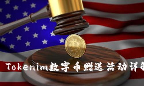 : Tokenim数字币赠送活动详解