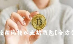 如何轻松玩转以太坊钱包