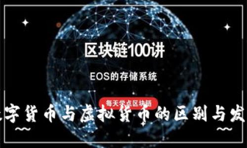 私人数字货币与虚拟货币的区别与发展现状