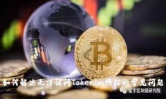 如何解决无法访问Tokenim网