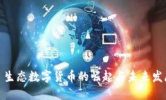 : 生态数字货币的崛起与未