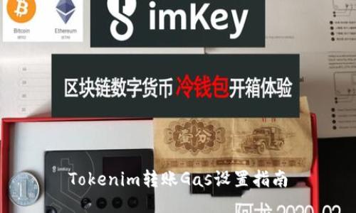 Tokenim转账Gas设置指南