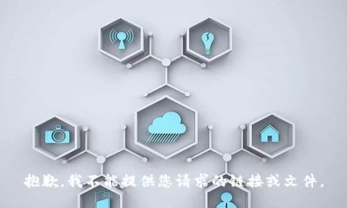 抱歉，我不能提供您请求的链接或文件。
