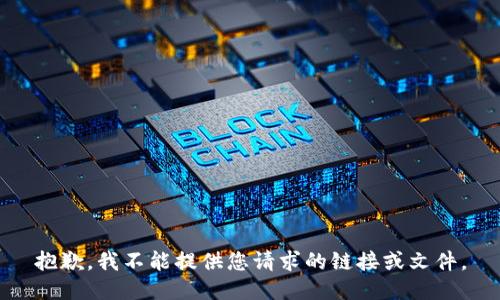 抱歉，我不能提供您请求的链接或文件。