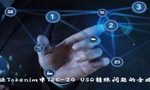 解决Tokenim中TRC-20 USD转账问题的全攻略