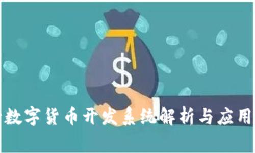 央行数字货币开发系统解析与应用前景