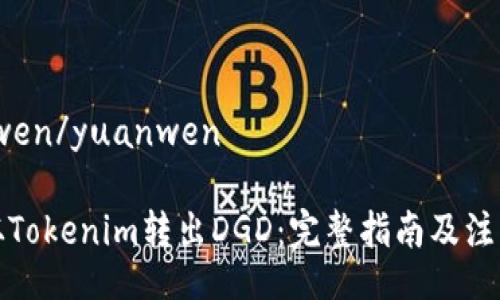 yuanwen/yuanwen
如何从Tokenim转出DGD:完整指南及注意事项