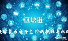 数字货币电子支付的挑战