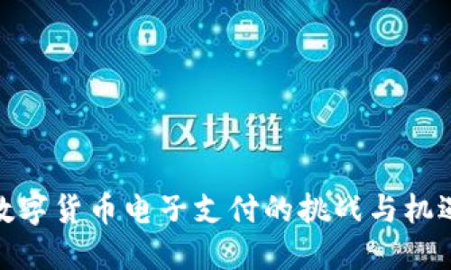 数字货币电子支付的挑战与机遇
