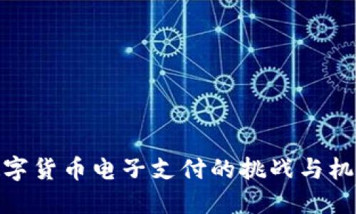 数字货币电子支付的挑战与机遇