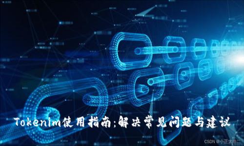 Tokenim使用指南:解决常见问题与建议
