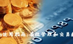 Tokenim使用指南：有效管理