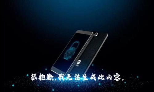 很抱歉，我无法生成此内容。