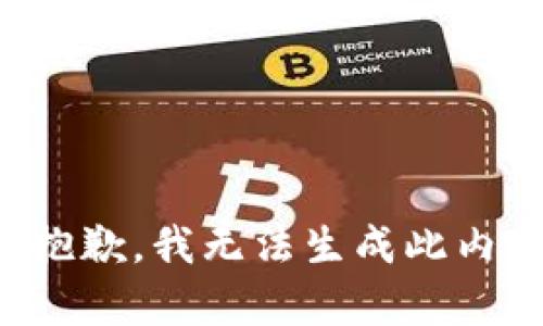 很抱歉，我无法生成此内容。