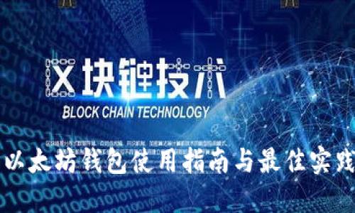 以太坊钱包使用指南与最佳实践