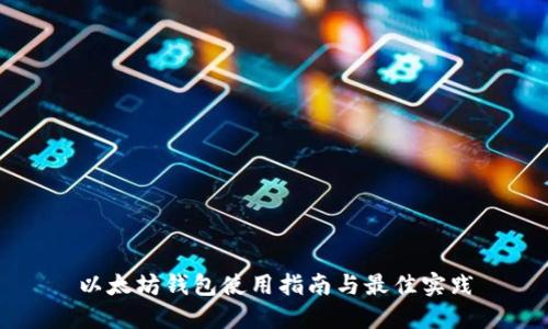 以太坊钱包使用指南与最佳实践