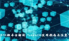 OTCBTC提币全解析：TokenIM使