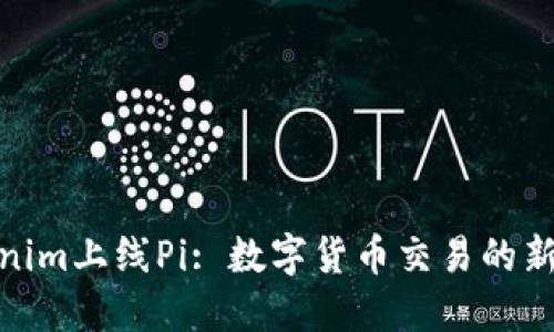Tokenim上线Pi: 数字货币交易的新机遇