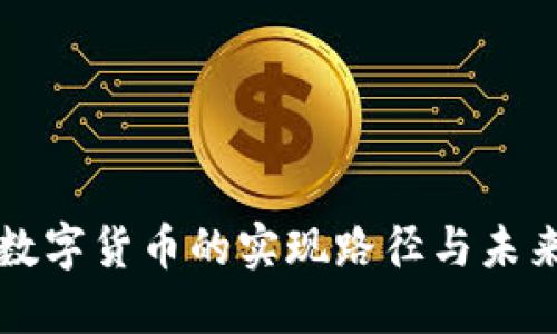 央行数字货币的实现路径与未来展望