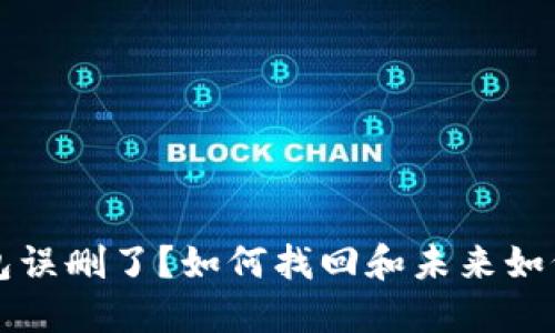 以太坊钱包误删了?如何找回和未来如何避免误删