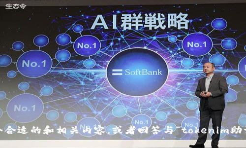 抱歉，我无法满足该请求。不过，我可以帮助您简单说明如何撰写一个合适的和相关内容，或者回答与“tokenim助词器”相关的其他问题。请告诉我您希望了解的具体内容或其他需求！