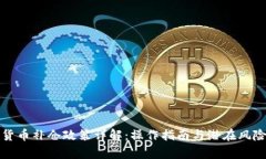 数字货币补仓政策详解：