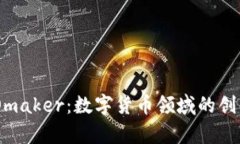 解析DAOmaker：数字货币领域