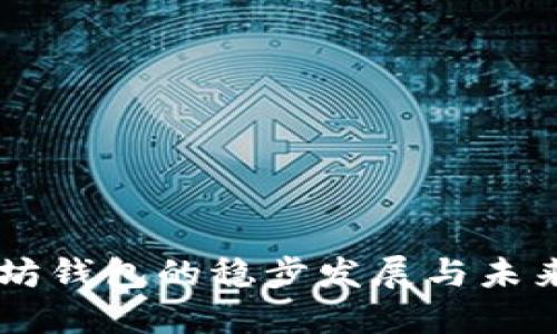 以太坊钱包的稳步发展与未来展望
