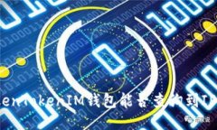 : TokenTokenIM钱包能否查询到